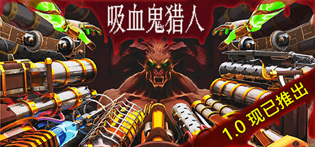 吸血鬼猎人/Vampire Hunters下载 - 好欧游戏仓库