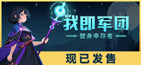 我即军团:替身幸存者/I Am Legion: Stand Survivors下载 - 好欧游戏仓库