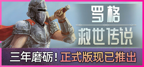 罗格:救世传说/Rogue: Genesia-好欧游戏仓库
