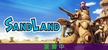 沙漠大冒险SAND LAND-好欧游戏仓库