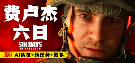 费卢杰六日/Six Days in Fallujah（更新v0.4.1.0）-好欧游戏仓库