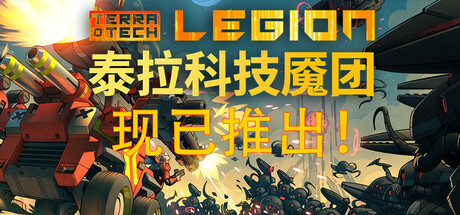 泰拉科技魇团/TerraTech Legion-好欧游戏仓库