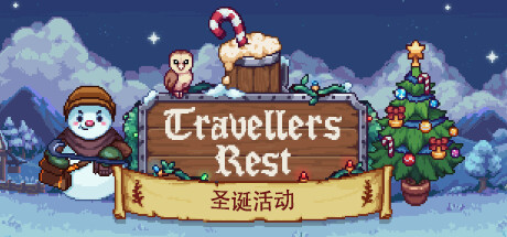 旅者之憩/旅客休息/Travellers Rest（更新v0.7.1.10）-好欧游戏仓库