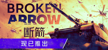 断箭/Broken Arrow-好欧游戏仓库