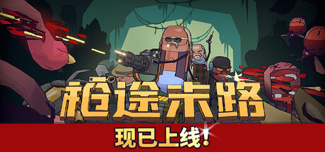 枪途末路/GUNTOUCHABLES/支持网络联机-好欧游戏仓库
