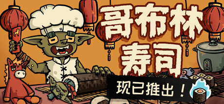哥布林寿司/Goblin Sushi下载 - 好欧游戏仓库