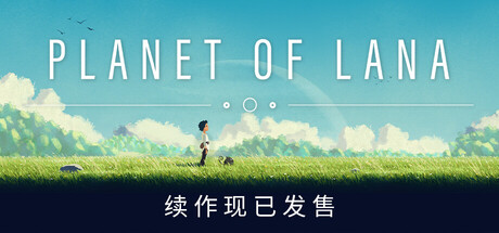 拉娜之星/Planet of Lana-好欧游戏仓库