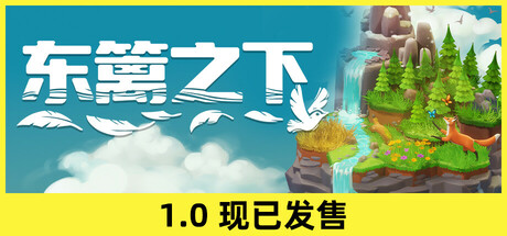 东篱之下/Preserve下载 - 好欧游戏仓库