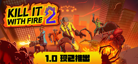 燃烧吧,蜘蛛2/KILL IT WITH FIRE! 2-好欧游戏仓库