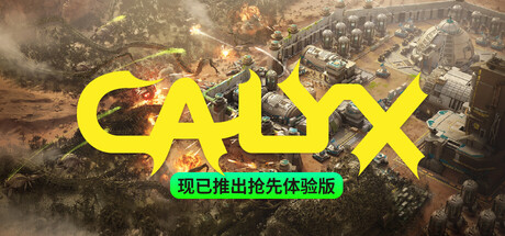 星萼/Calyx-好欧游戏仓库