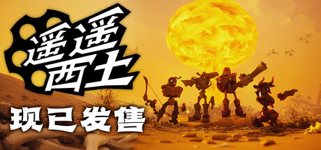 遥遥西土/Far Far West-好欧游戏仓库