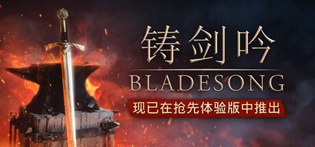 铸剑吟/Bladesong（更新Build.22259874）-好欧游戏仓库
