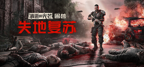 消逝的光芒：困兽失地复苏版/Dying Light: The Beast Restored Land-好欧游戏仓库