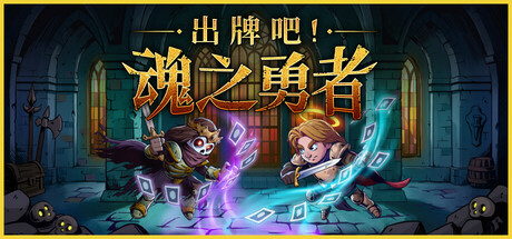 出牌吧！魂之勇者/Deck of Souls-好欧游戏仓库