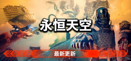 永恒天空/Forever Skies/支持网络联机-好欧游戏仓库