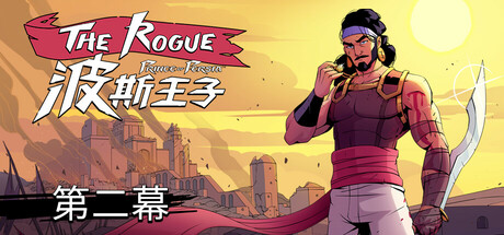 波斯王子：Rogue/The Rogue Prince of Persia（更新v0.11.1）-好欧游戏仓库