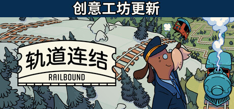 轨道连结/Railbound-好欧游戏仓库