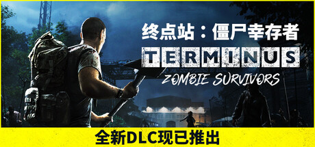 终点站：僵尸幸存者/Terminus: Zombie Survivors-好欧游戏仓库