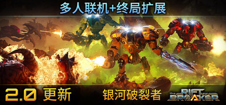 银河破裂者/The Riftbreaker/支持网络联机下载 - 好欧游戏仓库