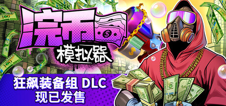 浣币模拟器/Cash Cleaner Simulator-好欧游戏仓库