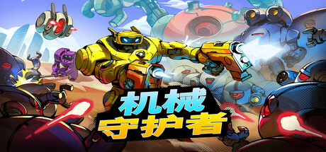 机械守护者/机器人任务/Roboquest(更新v1.6.1)-好欧游戏仓库