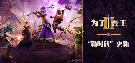 为了吾王2/For The King II/支持网络联机下载 - 好欧游戏仓库