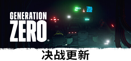 零世代/零时代/Generation Zero（更新v2901094）-好欧游戏仓库