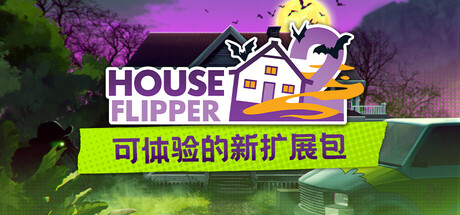 房产达人2/House Flipper 2/支持网络联机-好欧游戏仓库