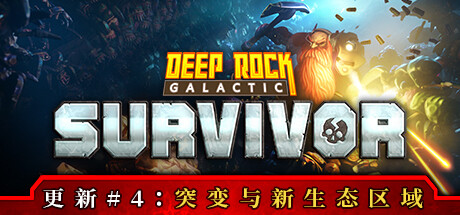 深岩银河：幸存者/Deep Rock Galactic: Survivor下载 - 好欧游戏仓库