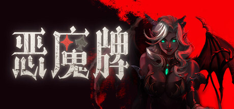 恶魔牌/Apokerlypse-好欧游戏仓库