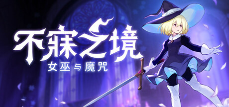 不寐之境:女巫与魔咒/Never Grave: The Witch and The Curse下载 - 好欧游戏仓库