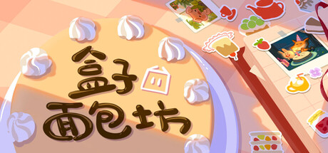 盒子面包坊/Box Bakery-好欧游戏仓库