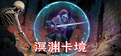 溟渊卡境/Cards and Dungeons-好欧游戏仓库