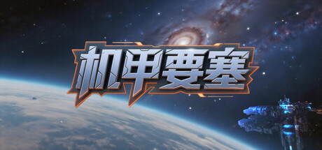 机甲要塞/Mech Fortress-好欧游戏仓库