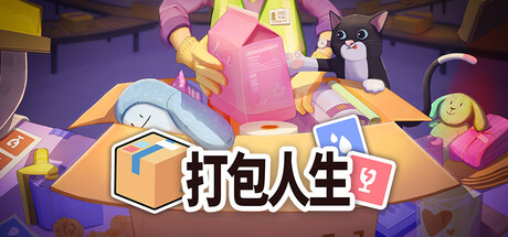 打包人生/Packing Life下载 - 好欧游戏仓库