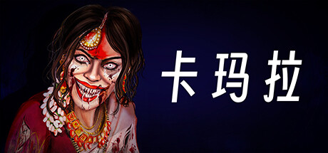 卡玛拉/KAMLA-好欧游戏仓库