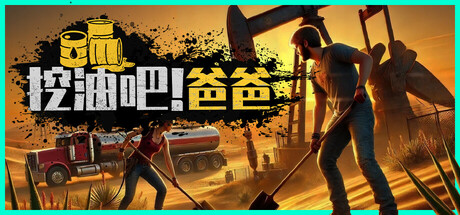 挖油吧!爸爸/Fuel Harvest Together-好欧游戏仓库