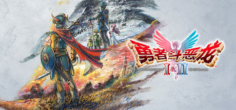 勇者斗恶龙1+2 HD-2D重制版/DRAGON QUEST I & II HD-2D Remake-好欧游戏仓库
