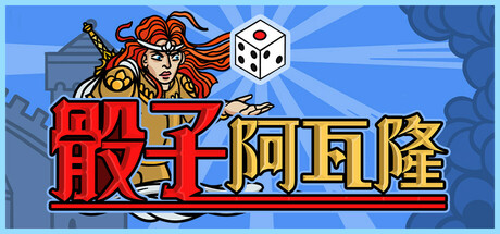 骰子阿瓦隆/Dicealot-好欧游戏仓库
