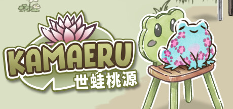 卡马鲁: 世蛙桃源/Kamaeru: A Frog Refuge-好欧游戏仓库