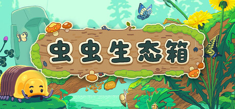 虫虫生态箱/Bugtopia-好欧游戏仓库