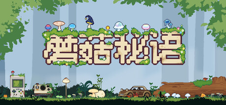 蘑菇秘语/Mushroom Nook-好欧游戏仓库