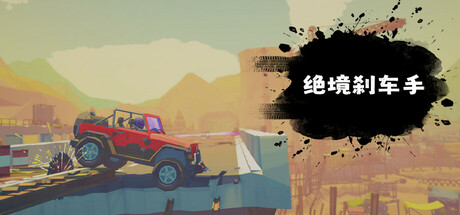 绝境刹车手/no brake no gain-好欧游戏仓库