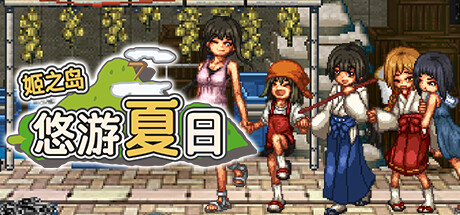 姬之岛 悠游夏日/Himegashima Island-好欧游戏仓库