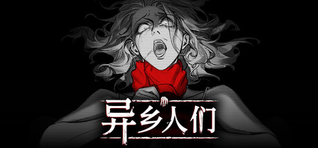 异乡人们/ACCIDENTALLY-好欧游戏仓库