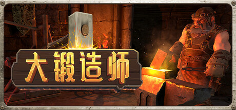大锻造师/Medieval Crafter: Blacksmith-好欧游戏仓库