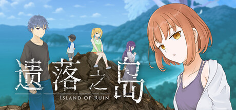 遗落之岛/Island of Ruin-好欧游戏仓库