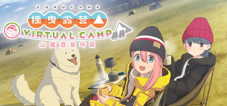摇曳露营△ VIRTUAL CAMP ～山麓露营场篇～/Laid-Back Camp - Virtual - Fumoto Campsite/支持VR-好欧游戏仓库