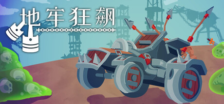 地牢狂飙/Dungeons & Drivers-好欧游戏仓库