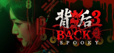 背后3:阴戏/Back3：Spooky-好欧游戏仓库